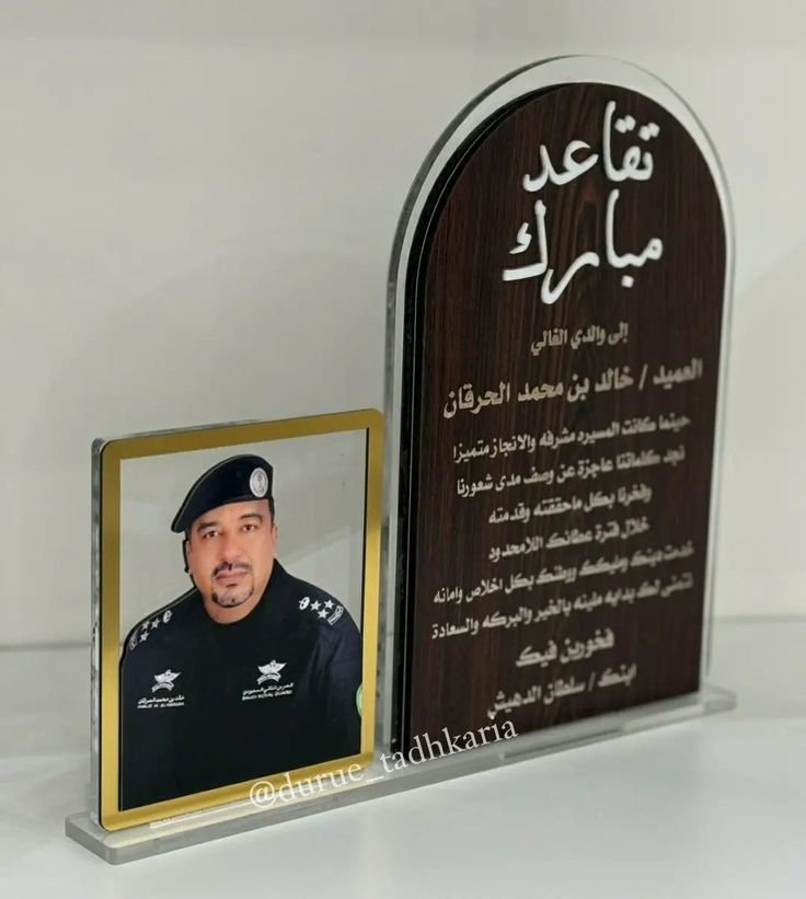 درع تقاعد عسكري فاخر بالاسم والصورة درع تكريم للمتقاعدين