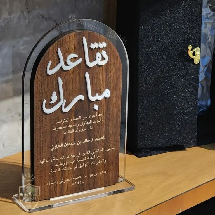 درع تقاعد فاخر خشب وأكريليك مع نقش الاسم وشعار الجهة