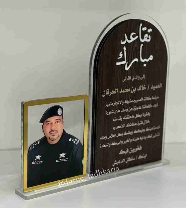 درع تقاعد عسكري فاخر بالاسم والصورة درع تكريم للمتقاعدين