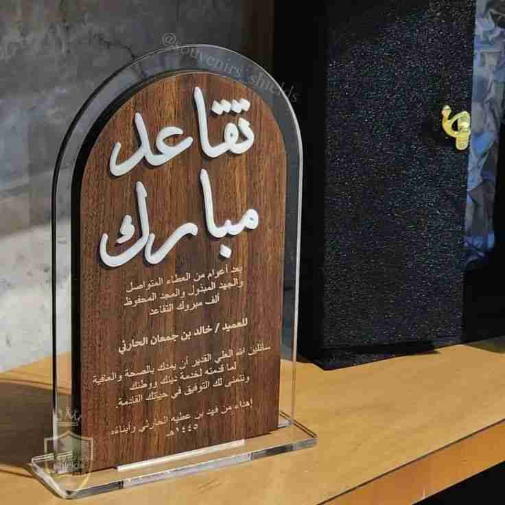 درع تقاعد فاخر خشب وأكريليك مع نقش الاسم وشعار الجهة